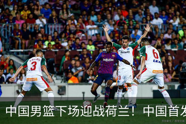 中国男篮下场迎战荷兰！中国首发5虎来袭，杨瀚森迎来归国首秀